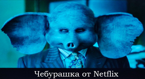 Мем: чебурашка от Netflix