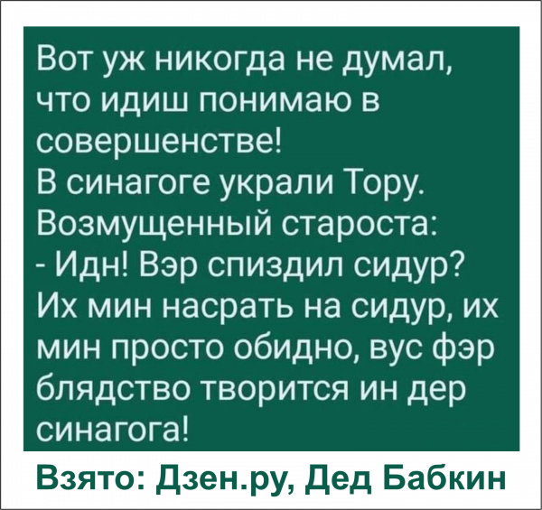 Мем: Идиш понимают все!, Бульбаш