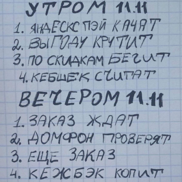 Мем: Распродажа 11.11, henh