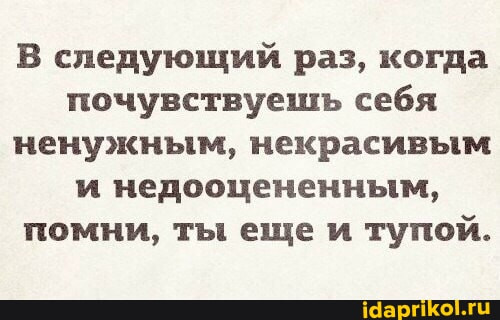 Чувствовать себя недооцененным. Чувствую себя тупее всех. Анекдот про самооценку. Чувствую себя тупым. Средние умы обсуждают