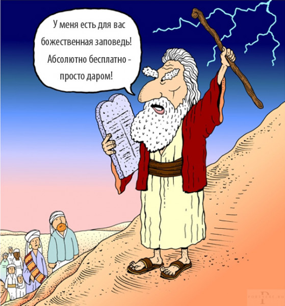 Мем: Спустился Моисей с Синая