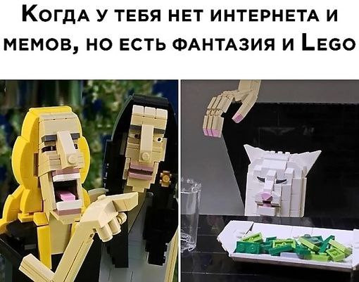 Мем: Мемный набор от LEGO, henh