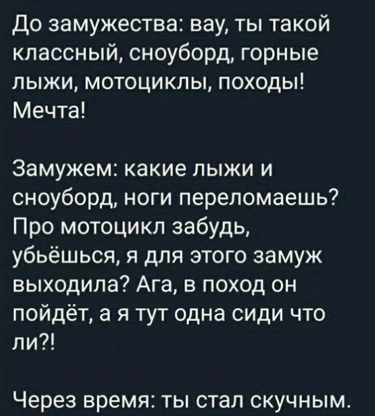 Мем: Женщина до брака восхищается свободным бунтарём - а в браке пытается сделать из него домашнюю клушу и кастрата., Ю