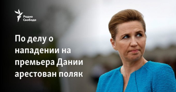 Мем: Евросоюз осудил Россию за нападение поляка на премьера Дании, Dinenti 78