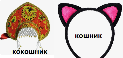 Мем: кошник