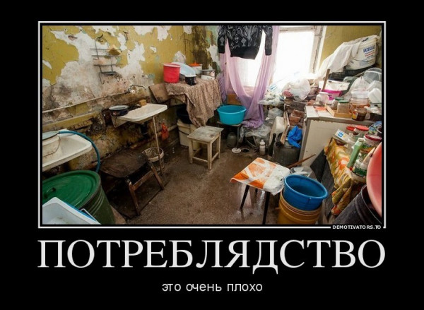 Мем: ПОТРЕБЛЯДСТВО - это очень плохо.