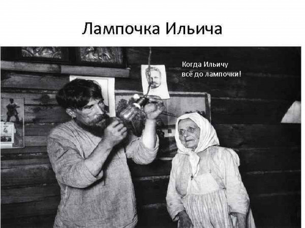 Мем: Лампочка Ильича