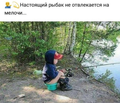 Мем: Сейчас клёв пойдёт, acorn2007