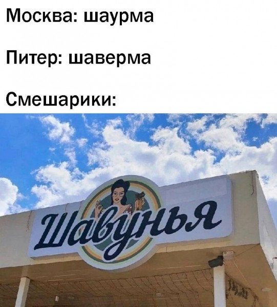 Мем: Шавунья, henh