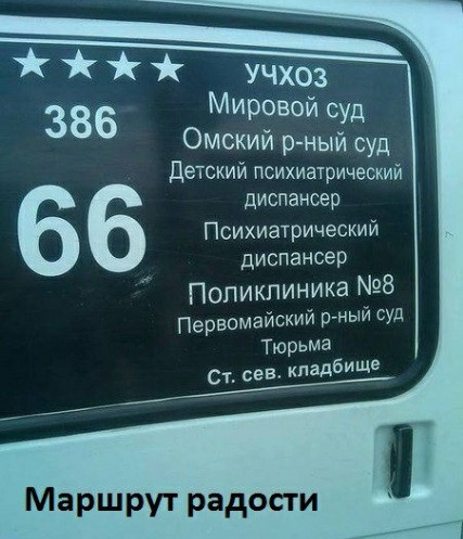Мем: Маршрут заканчивается вполне закономерно, acorn2007