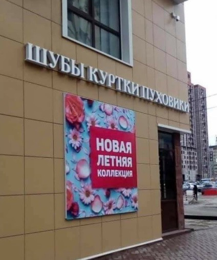 Мем: Встретим лето в модной шубе, acorn2007