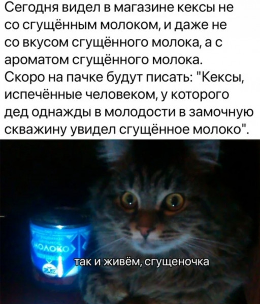 Мем: Сгущённое молоко., henh