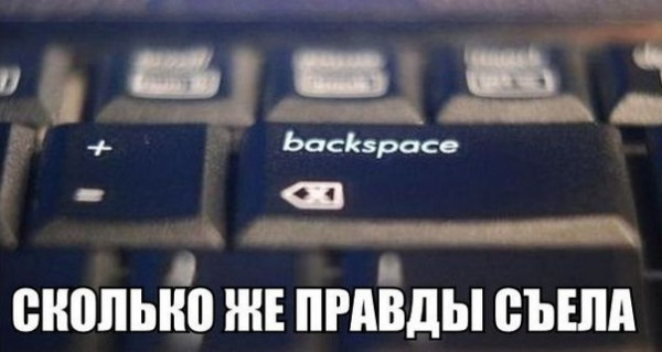 Мем, СколькаПравдыСъелабекспейс