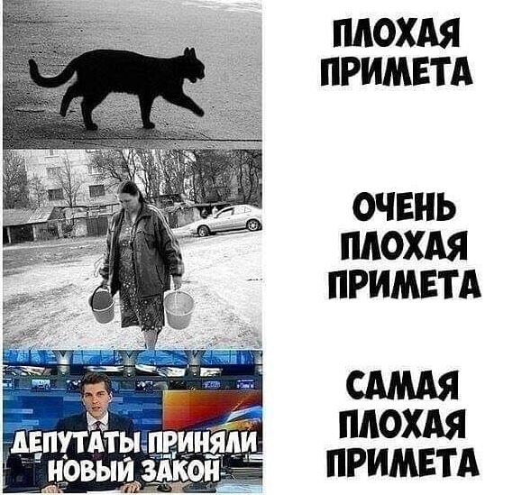 Мем: Плохие приметы.