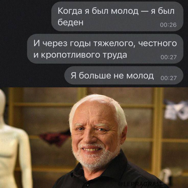 Мем: Когда я был молод., henh
