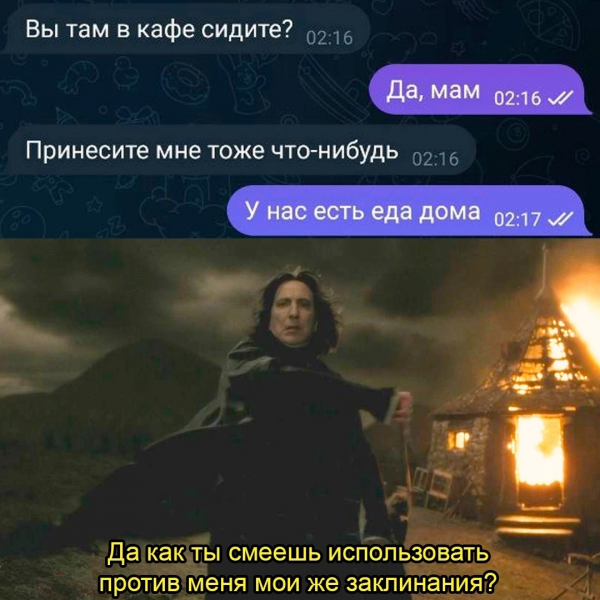 Мем: Как посмел !, henh