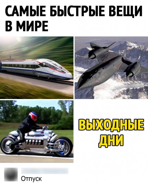 Мем: Быстрые выходные., henh