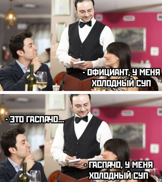 Мем: Гаспачо, henh