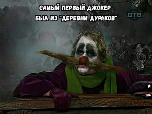Мем: "Что за деревня без дурака?"