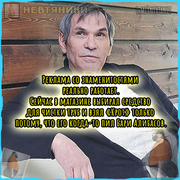 Мем: Реклама со знаменитостями, Nevtanut