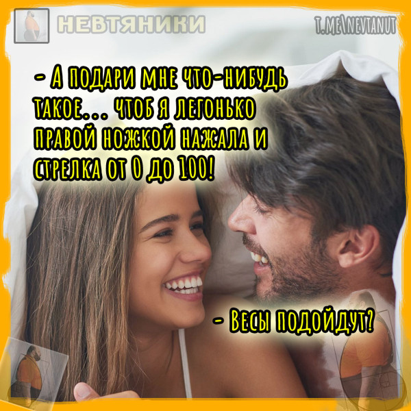 Мем: Весы, Nevtanut