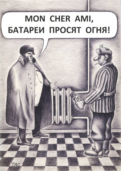 Мем: Наполеон у батареи., Александр Троицкий Мем: Наполеон у батареи., Александр Троицкий