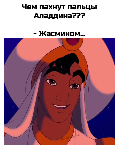 Мем: Жасмином., henh