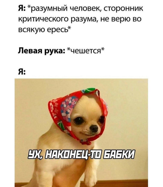 Мем: Вообще, я в приметы не верю, но если примета хорошая, то конечно же верю., henh