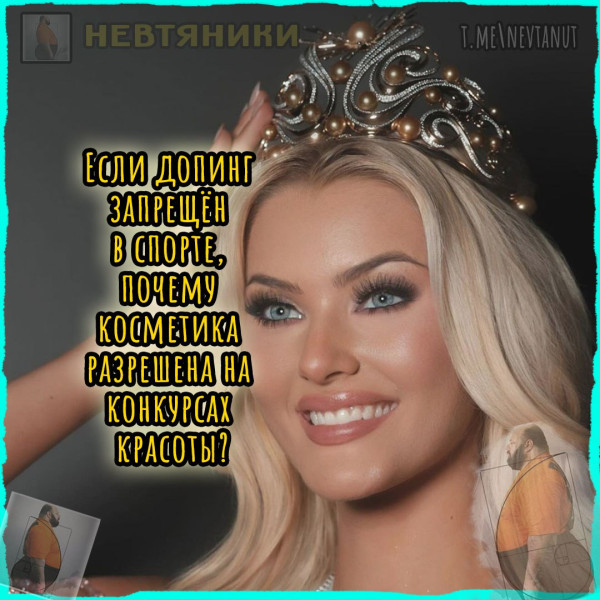 Мем: Допинг и косметика, Nevtanut