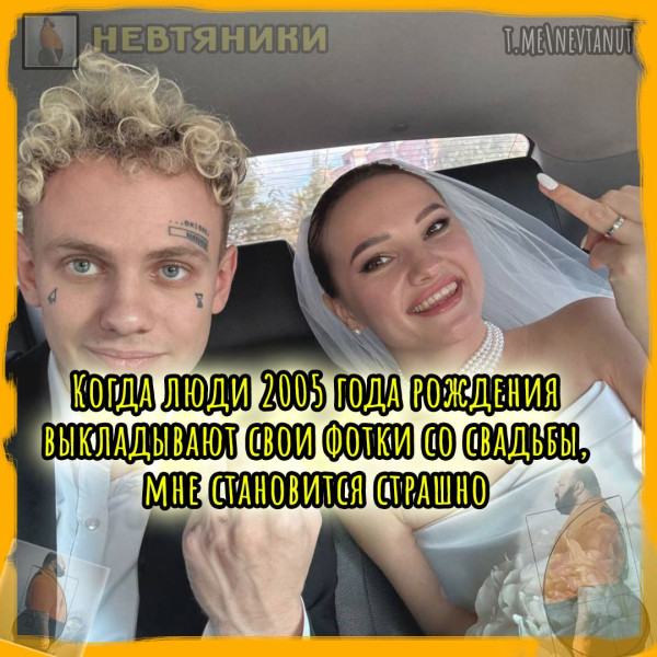 Мем: Люди 2005 года рождения, Nevtanut