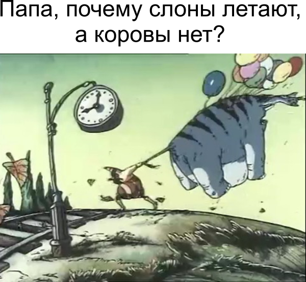 Мем: слоны, Kelavrik_0 Мем: слоны, Kelavrik_0