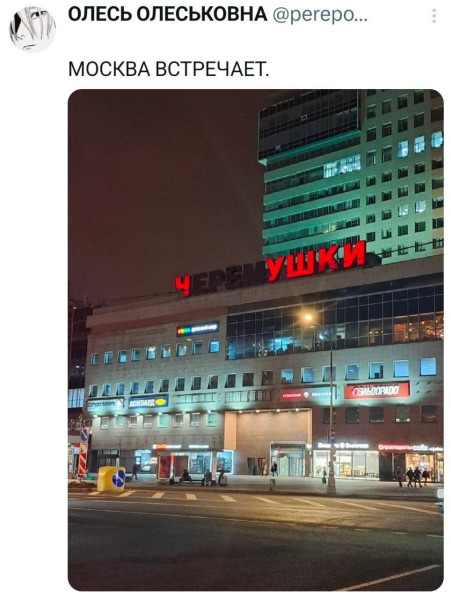 Мем: Москва встречает., henh Мем: Москва встречает., henh