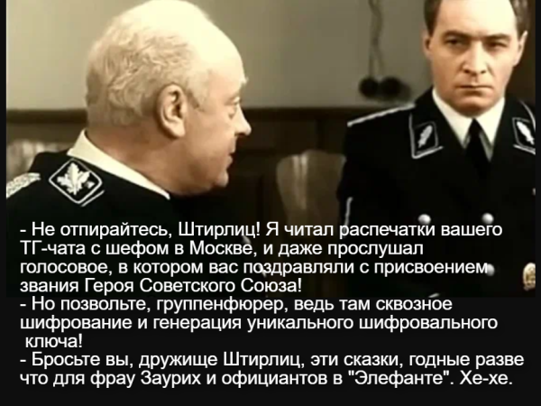 Мем: Мюллер Штирлиц и ТГ, Дмитрий Цепелев