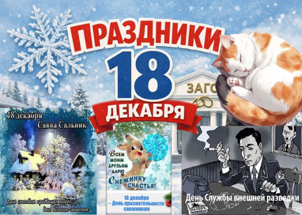 Мем: Праздники 18 декабря 2025 года