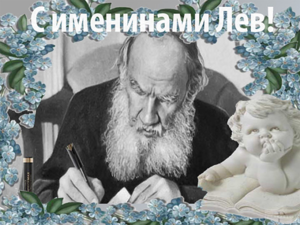 Мем: С именинами Лев