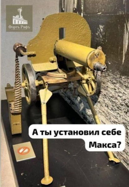 Мем: А ты установил себе Макса?, suchka