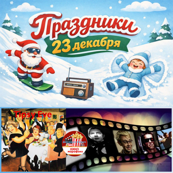 Мем: Праздники 23 декабря 2025 года