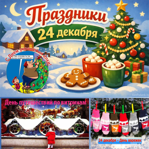 Мем: Праздники 24 декабря 2025 года Мем: Праздники 24 декабря 2025 года