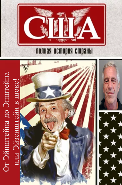 Мем: США: полная история страны