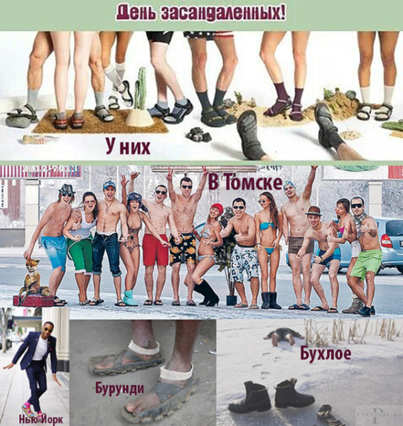 Мем: День засандаленных Мем: День засандаленных