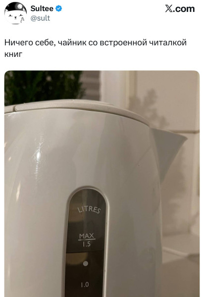 Мем: В соцсети нашли чайник со встроенной читалкой. Нам кажется, или мессенджер на этот чайник тоже предустановлен?, henh Мем: В соцсети нашли чайник со встроенной читалкой. Нам кажется, или мессенджер на этот чайник тоже предустановлен?, henh