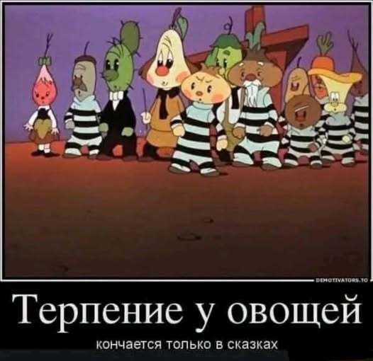 Мем: Кое что о терпении