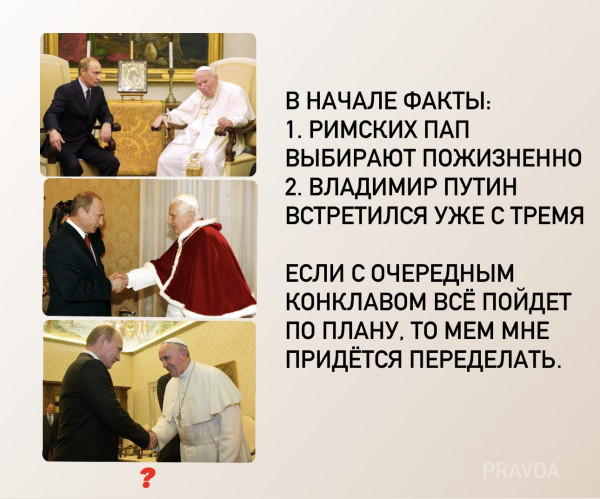 Мем: Путин и Папа Римский, Olga Pravda