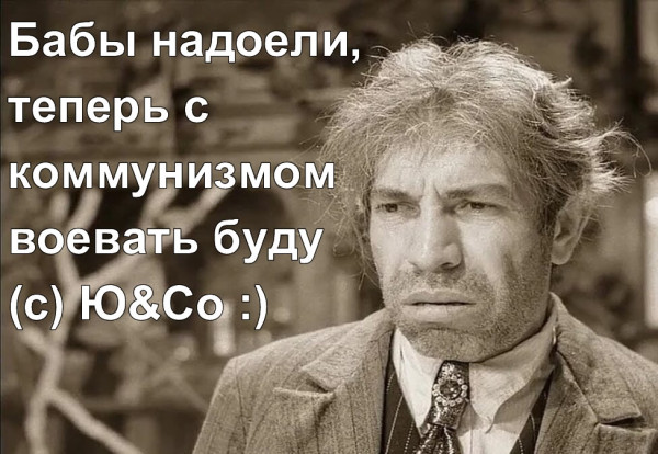 Мем: Бабы надоели, dmitriyfilipin