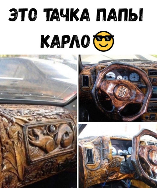 Мем: Авто папы Карло, iteam