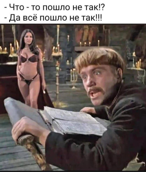 Мем: Когда что-то пошло не так, iteam