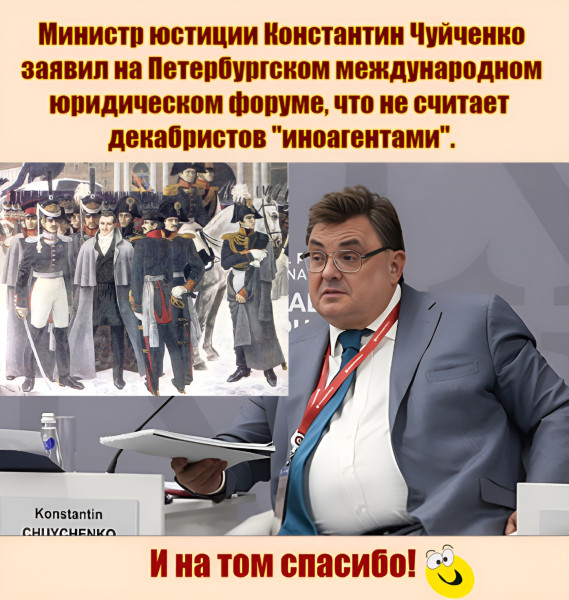 Мем: В ходе Петербургского международного юридического форума прошла сессия, посвящённая правовой оценке деятельности декабристов: "Правовые идеи декабристов: pro et contra. Уроки истории".