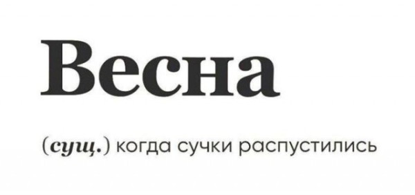 Мем: Коротко про весну, iteam