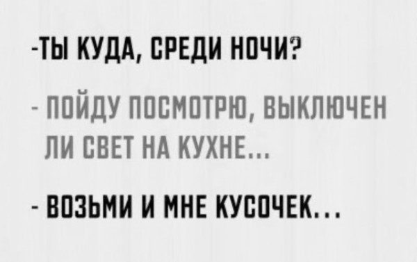 Мем: Про ночной жор, iteam