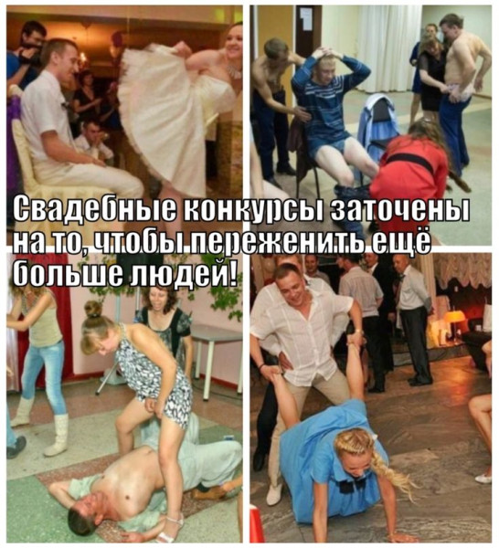 Мем: Юмор про свадебные конкурсы, iteam